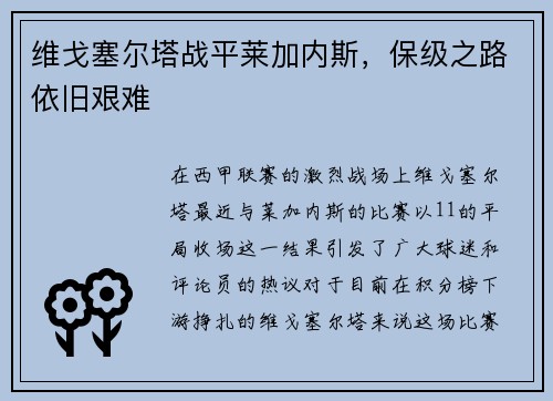 维戈塞尔塔战平莱加内斯，保级之路依旧艰难