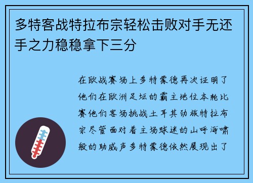 多特客战特拉布宗轻松击败对手无还手之力稳稳拿下三分