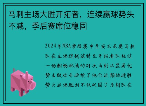 马刺主场大胜开拓者，连续赢球势头不减，季后赛席位稳固