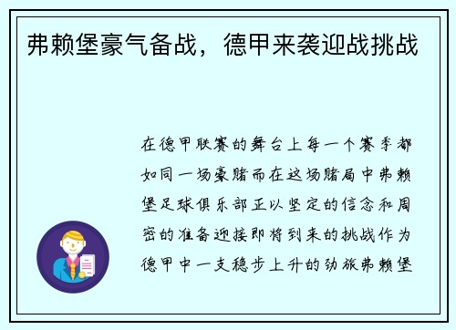 弗赖堡豪气备战，德甲来袭迎战挑战