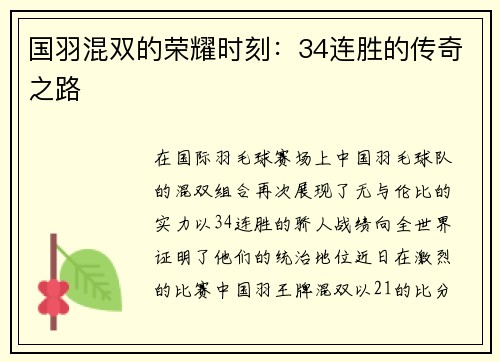 国羽混双的荣耀时刻：34连胜的传奇之路