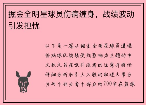 掘金全明星球员伤病缠身，战绩波动引发担忧