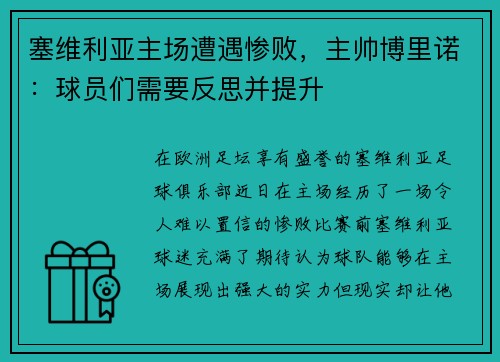 塞维利亚主场遭遇惨败，主帅博里诺：球员们需要反思并提升