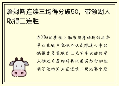 詹姆斯连续三场得分破50，带领湖人取得三连胜