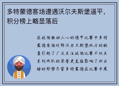 多特蒙德客场遭遇沃尔夫斯堡逼平，积分榜上略显落后