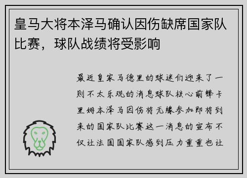 皇马大将本泽马确认因伤缺席国家队比赛，球队战绩将受影响