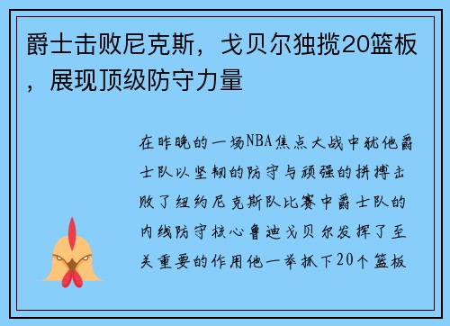 爵士击败尼克斯，戈贝尔独揽20篮板，展现顶级防守力量