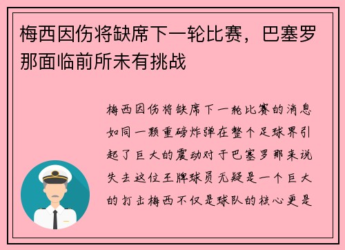 梅西因伤将缺席下一轮比赛，巴塞罗那面临前所未有挑战