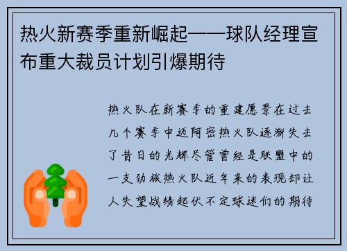 热火新赛季重新崛起——球队经理宣布重大裁员计划引爆期待