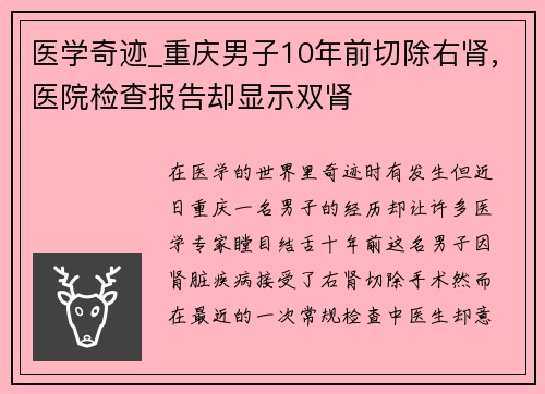 医学奇迹_重庆男子10年前切除右肾,医院检查报告却显示双肾