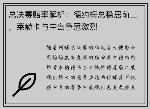 总决赛赔率解析：德约梅总稳居前二，莱赫卡与中岛争冠激烈