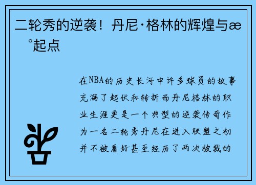 二轮秀的逆袭！丹尼·格林的辉煌与新起点