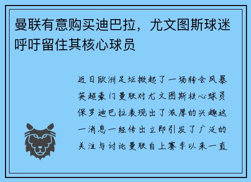 曼联有意购买迪巴拉，尤文图斯球迷呼吁留住其核心球员