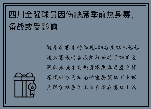 四川金强球员因伤缺席季前热身赛，备战或受影响