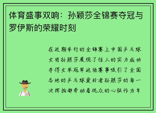 体育盛事双响：孙颖莎全锦赛夺冠与罗伊斯的荣耀时刻