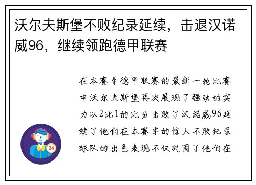 沃尔夫斯堡不败纪录延续，击退汉诺威96，继续领跑德甲联赛