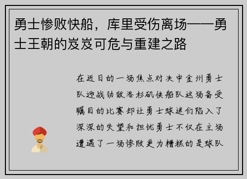 勇士惨败快船，库里受伤离场——勇士王朝的岌岌可危与重建之路