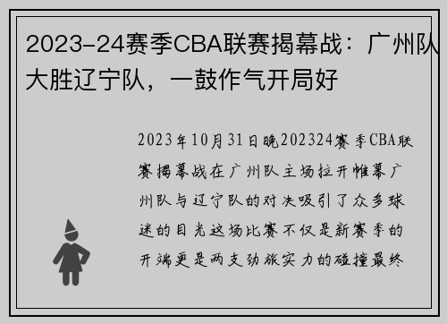 2023-24赛季CBA联赛揭幕战：广州队大胜辽宁队，一鼓作气开局好