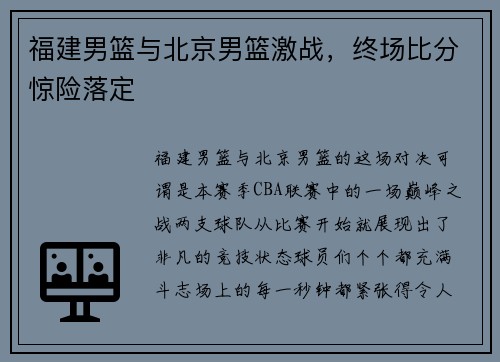 福建男篮与北京男篮激战，终场比分惊险落定