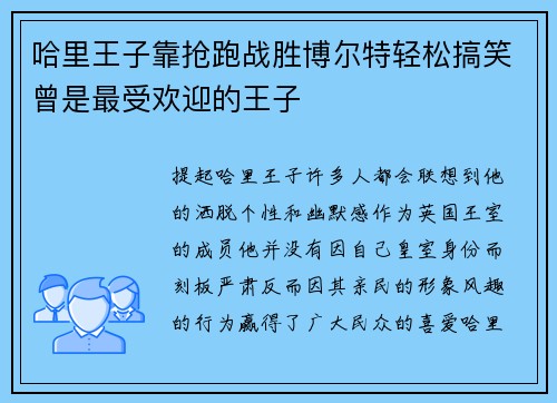 哈里王子靠抢跑战胜博尔特轻松搞笑曾是最受欢迎的王子