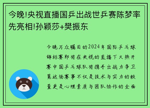 今晚!央视直播国乒出战世乒赛陈梦率先亮相!孙颖莎+樊振东