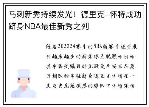 马刺新秀持续发光！德里克-怀特成功跻身NBA最佳新秀之列