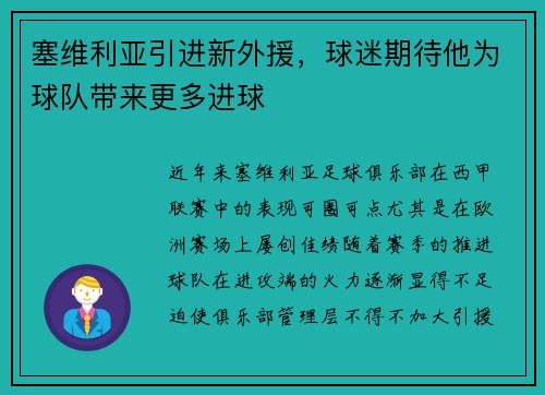 塞维利亚引进新外援，球迷期待他为球队带来更多进球