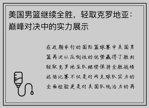 美国男篮继续全胜，轻取克罗地亚：巅峰对决中的实力展示