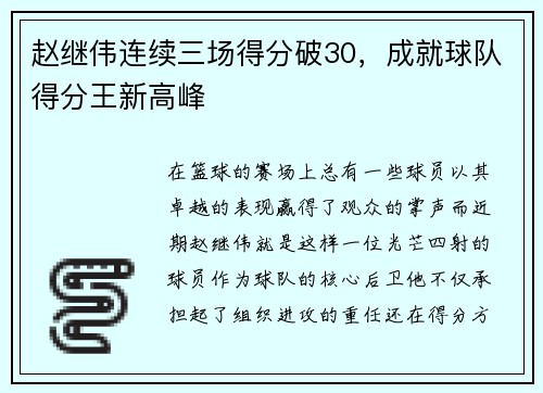 赵继伟连续三场得分破30，成就球队得分王新高峰