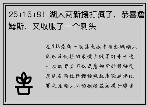 25+15+8！湖人两新援打疯了，恭喜詹姆斯，又收服了一个刺头