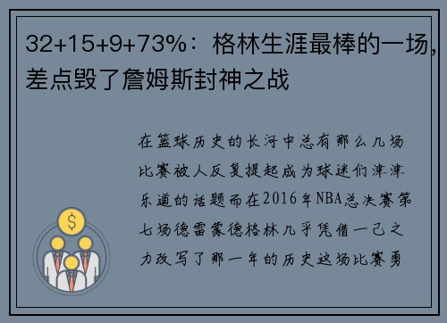 32+15+9+73%：格林生涯最棒的一场，差点毁了詹姆斯封神之战