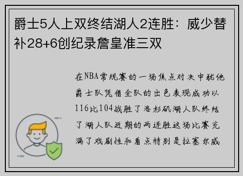 爵士5人上双终结湖人2连胜：威少替补28+6创纪录詹皇准三双