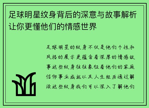 足球明星纹身背后的深意与故事解析让你更懂他们的情感世界