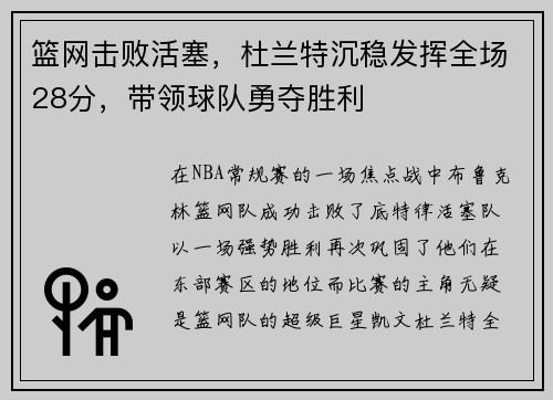 篮网击败活塞，杜兰特沉稳发挥全场28分，带领球队勇夺胜利