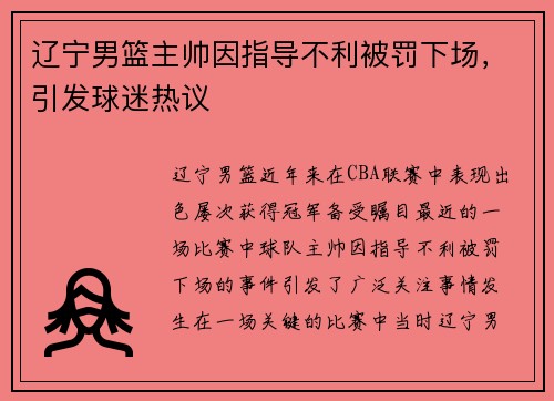 辽宁男篮主帅因指导不利被罚下场，引发球迷热议