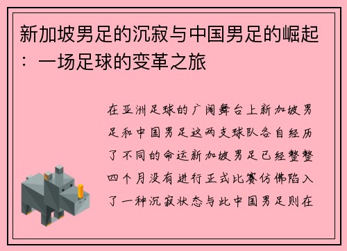 新加坡男足的沉寂与中国男足的崛起：一场足球的变革之旅