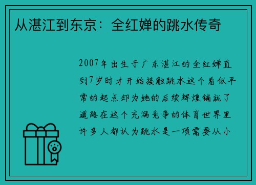 从湛江到东京：全红婵的跳水传奇