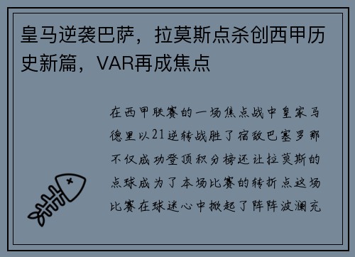 皇马逆袭巴萨，拉莫斯点杀创西甲历史新篇，VAR再成焦点