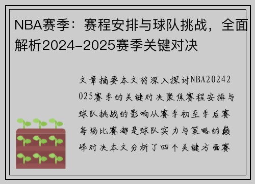 NBA赛季：赛程安排与球队挑战，全面解析2024-2025赛季关键对决