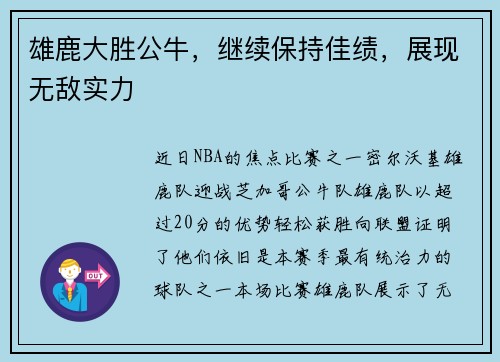 雄鹿大胜公牛，继续保持佳绩，展现无敌实力