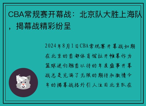 CBA常规赛开幕战：北京队大胜上海队，揭幕战精彩纷呈