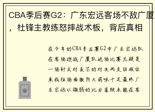 CBA季后赛G2：广东宏远客场不敌广厦，杜锋主教练怒摔战术板，背后真相何在？ - 副本