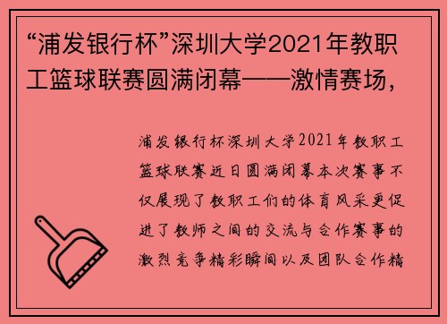 “浦发银行杯”深圳大学2021年教职工篮球联赛圆满闭幕——激情赛场，展现教师风采