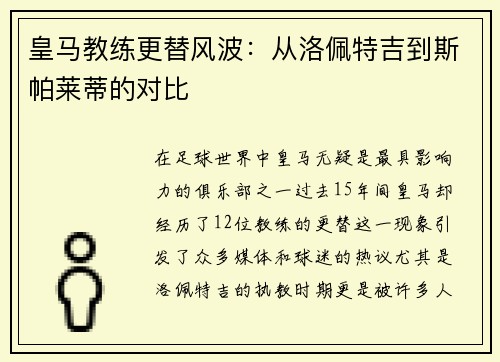 皇马教练更替风波：从洛佩特吉到斯帕莱蒂的对比