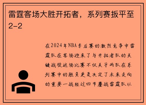 雷霆客场大胜开拓者，系列赛扳平至2-2