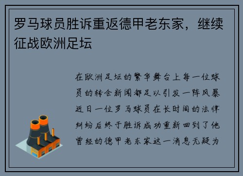 罗马球员胜诉重返德甲老东家，继续征战欧洲足坛