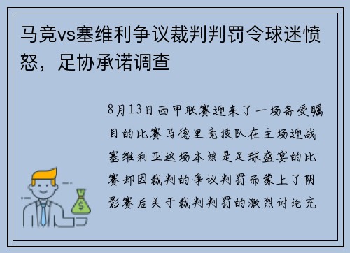 马竞vs塞维利争议裁判判罚令球迷愤怒，足协承诺调查