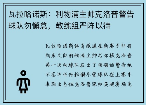 瓦拉哈诺斯：利物浦主帅克洛普警告球队勿懈怠，教练组严阵以待