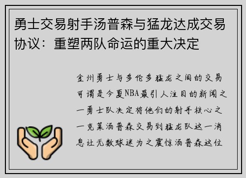 勇士交易射手汤普森与猛龙达成交易协议：重塑两队命运的重大决定