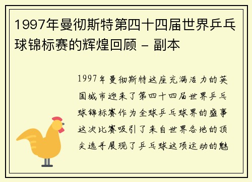 1997年曼彻斯特第四十四届世界乒乓球锦标赛的辉煌回顾 - 副本